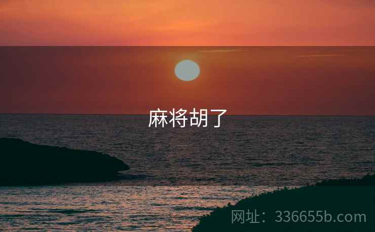 麻将胡了