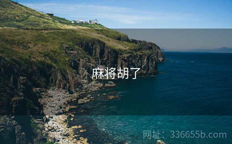 麻将胡了