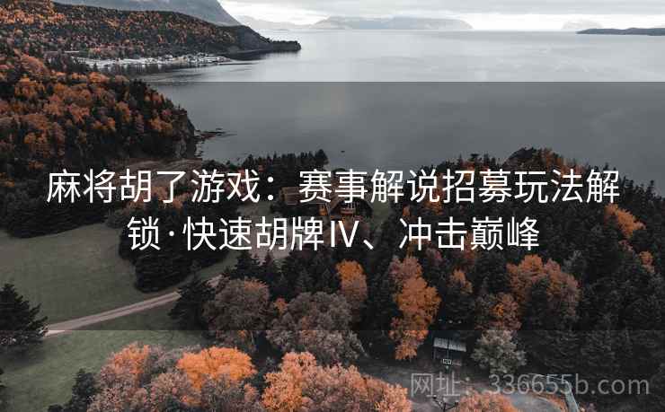 麻将胡了游戏：赛事解说招募玩法解锁·快速胡牌Ⅳ、冲击巅峰