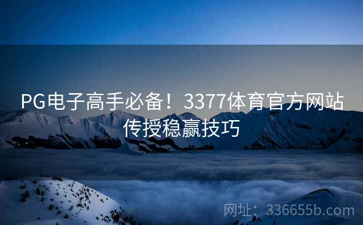 PG电子高手必备！3377体育官方网站传授稳赢技巧