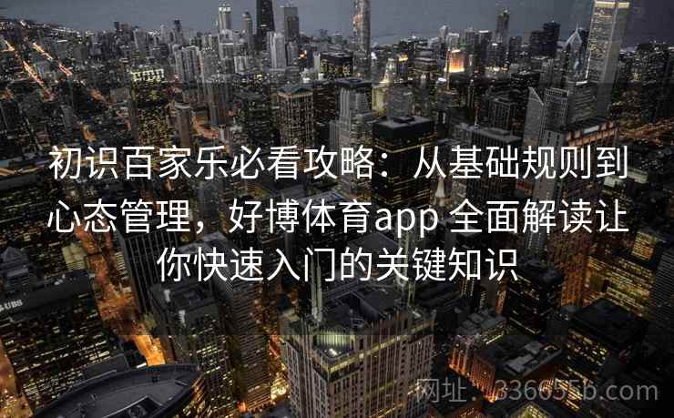 初识百家乐必看攻略：从基础规则到心态管理，好博体育app 全面解读让你快速入门的关键知识